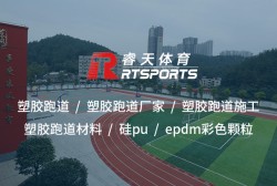 工程塑膠跑道：安全耐用，運動健康的理想選擇